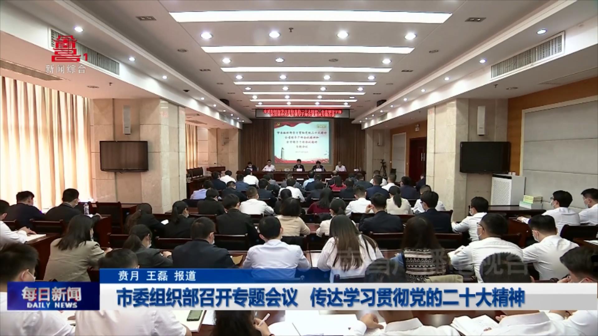 市委组织部召开专题会议 传达学习贯彻党的二十大精神