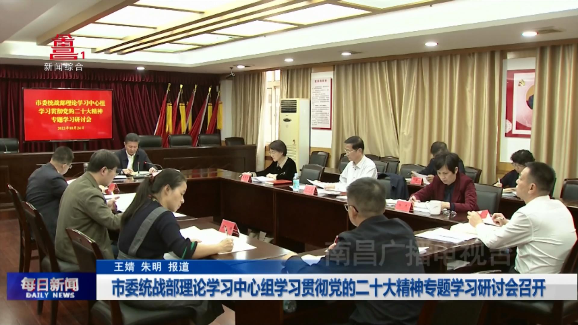 市委统战部理论学习中心组学习贯彻党的二十大精神专题学习研讨会召开