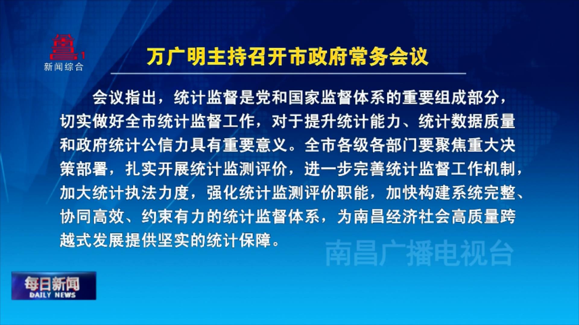 万广明主持召开市政府常务会议
