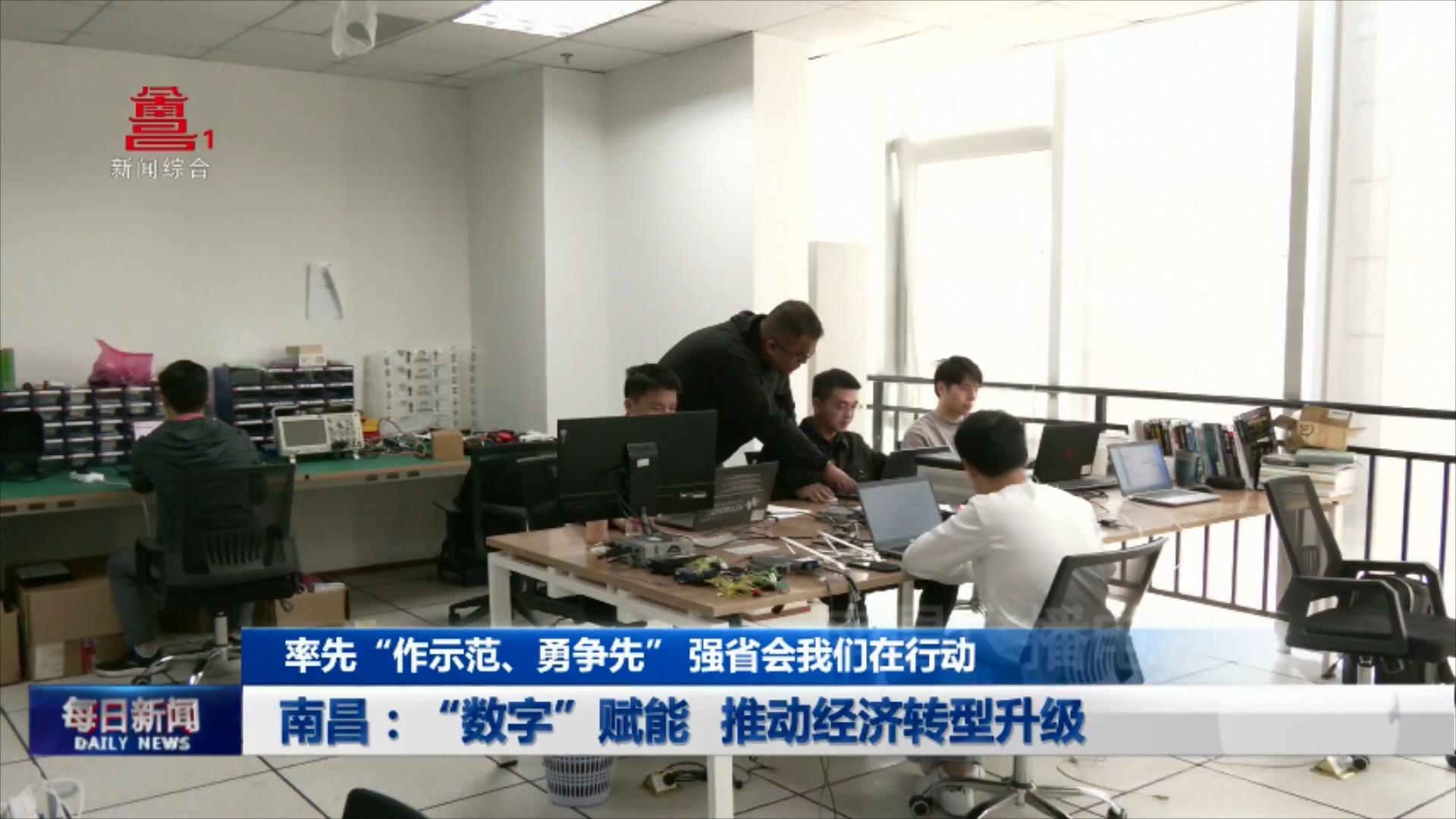 南昌：“数字”赋能 推动经济转型升级