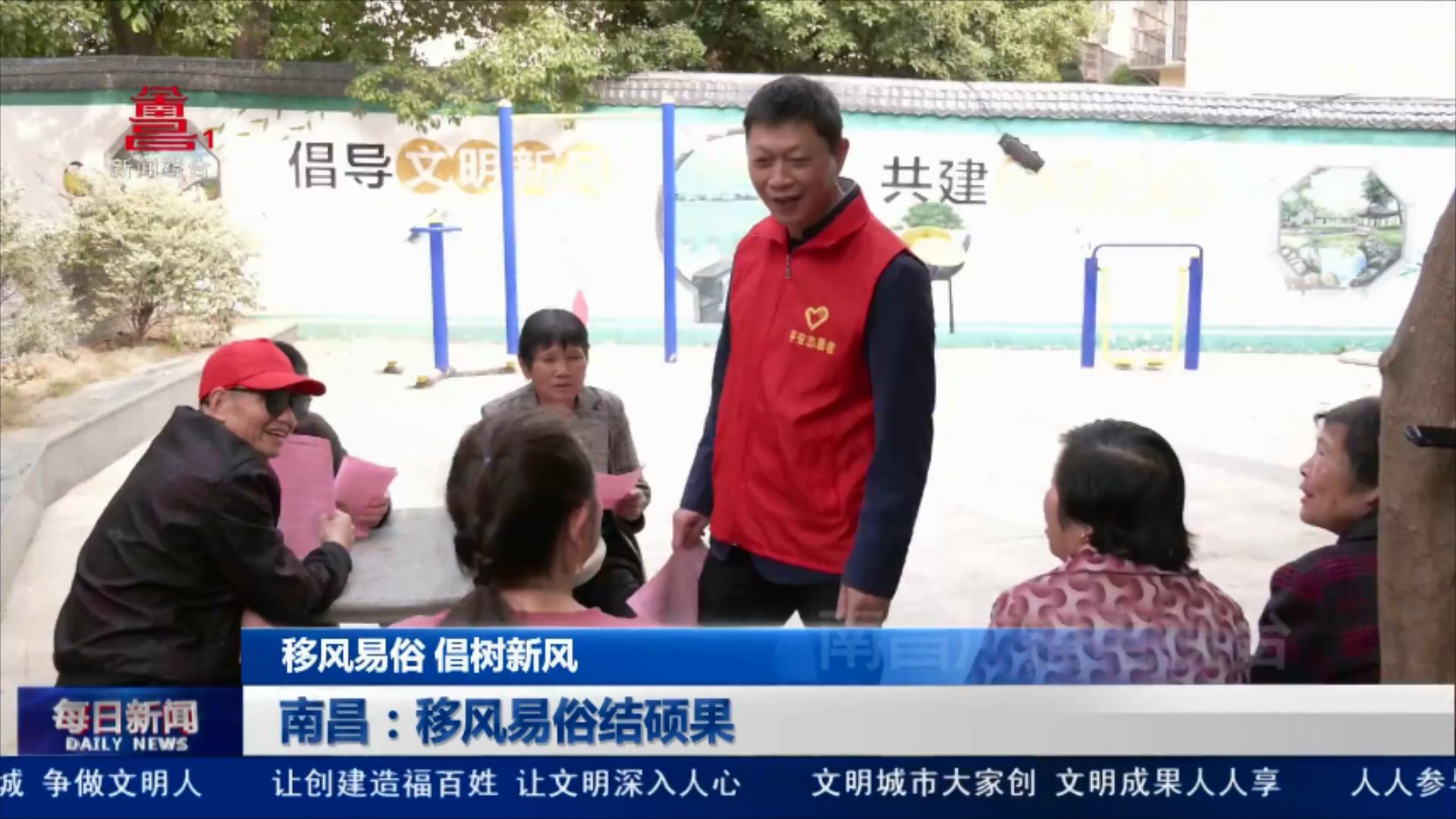 南昌：移风易俗结硕果