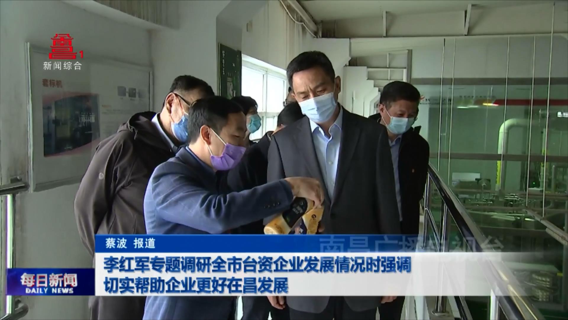 李红军专题调研全市台资企业发展情况时强调 切实帮助企业更好在昌发展