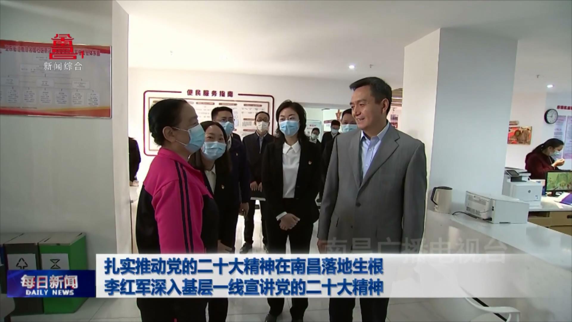 扎实推动党的二十大精神在南昌落地生根  李红军深入基层一线宣讲党的二十大精神