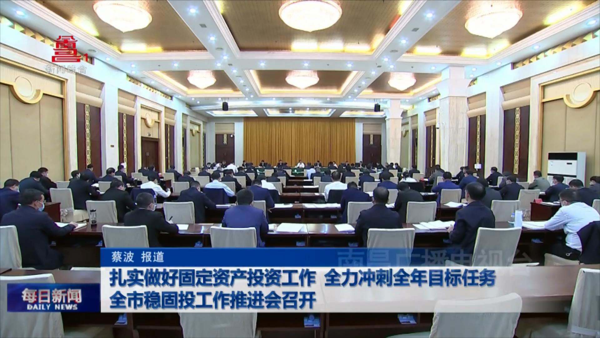 扎实做好固定资产投资工作 全力冲刺全年目标任务 全市稳固投工作推进会召开 