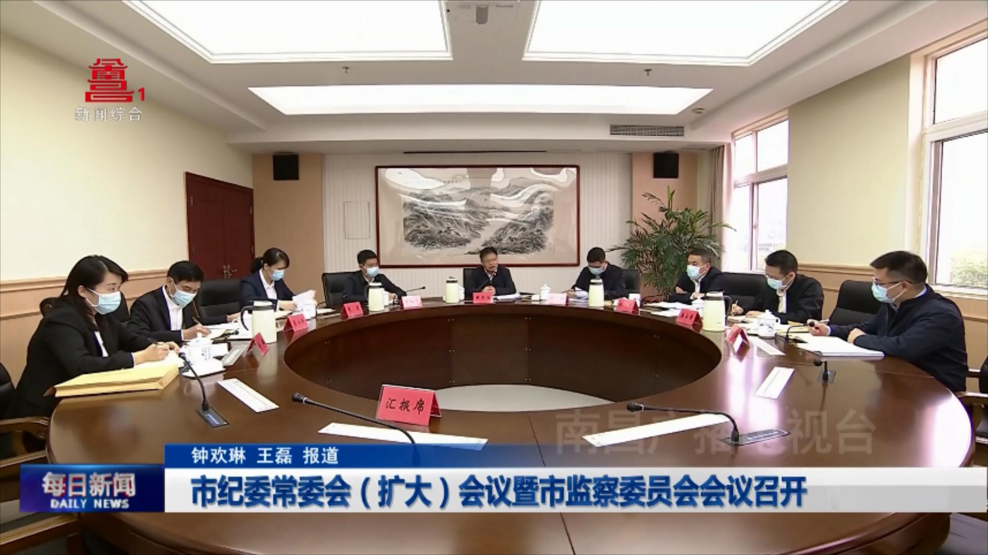 市纪委常委会（扩大）会议暨市监察委员会会议召开