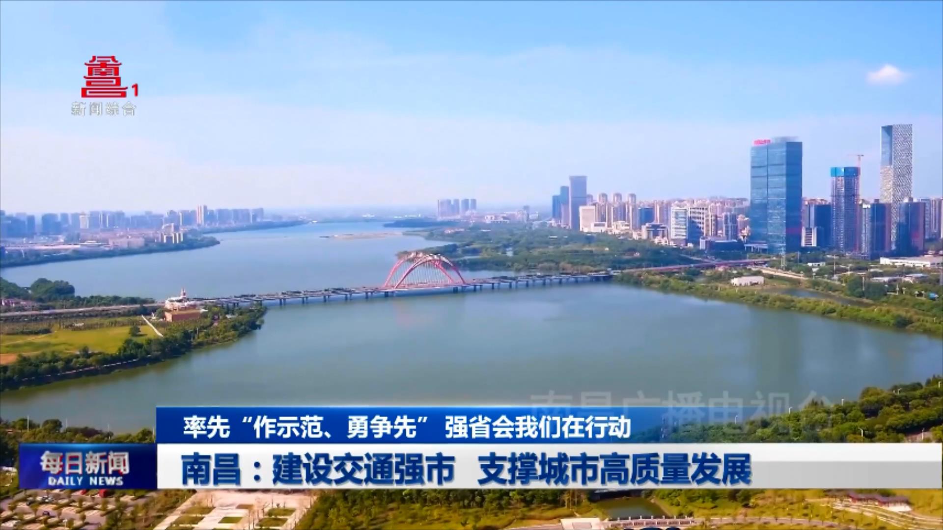 南昌：建设交通强市 支撑城市高质量发展