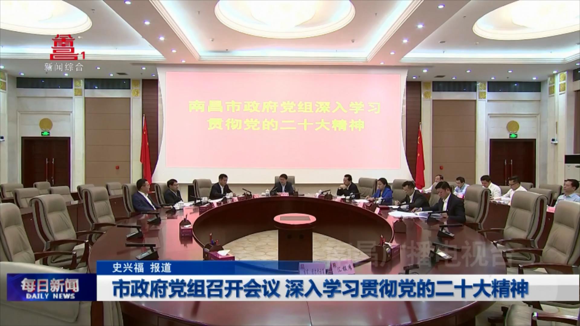 市政府党组召开会议 深入学习贯彻党的二十大精神