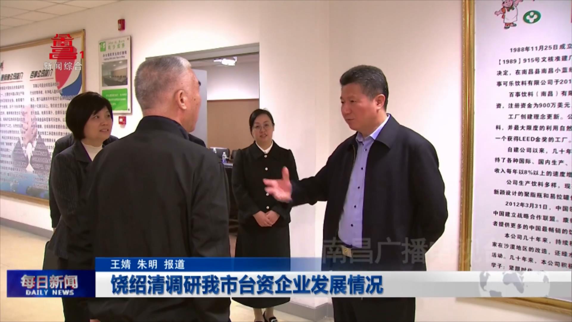 饶绍清调研我市台资企业发展情况