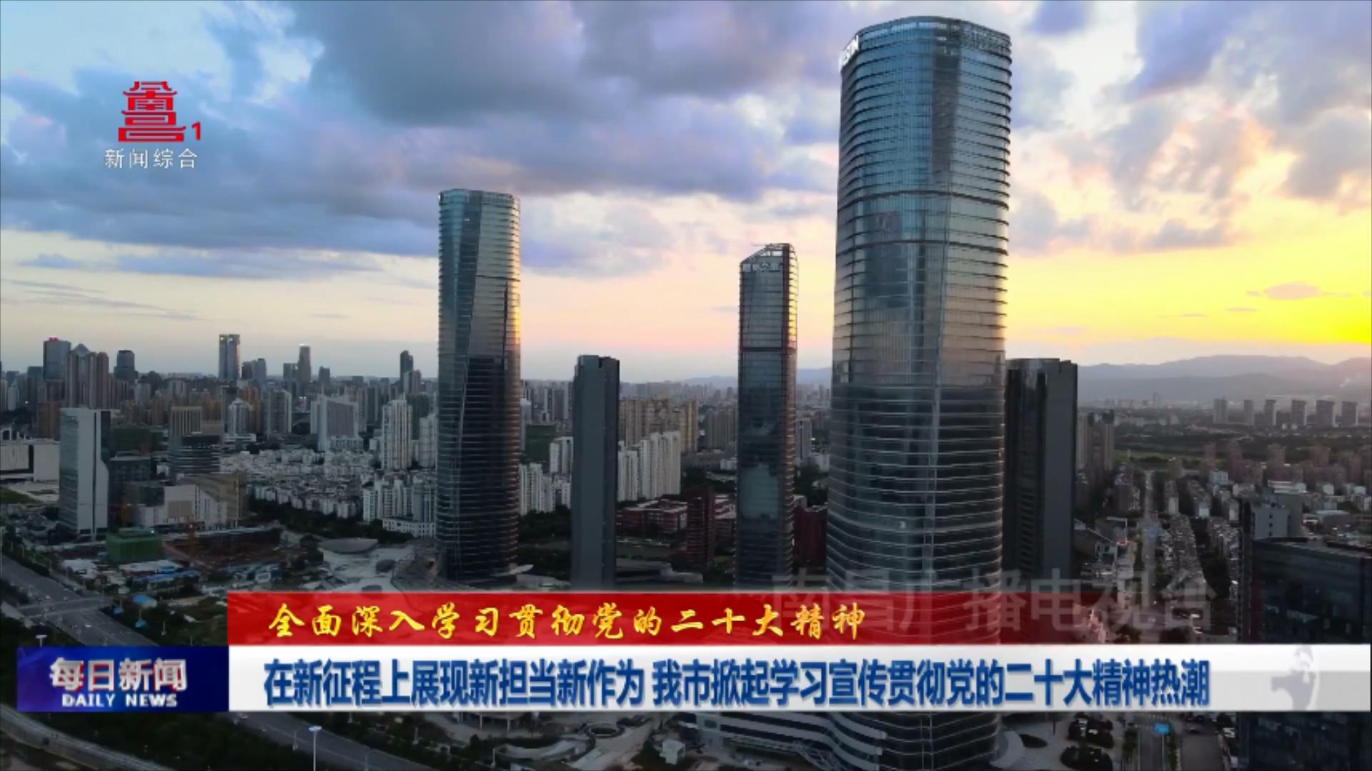 在新征程上展现新担当新作为 我市掀起学习宣传贯彻党的二十大精神热潮