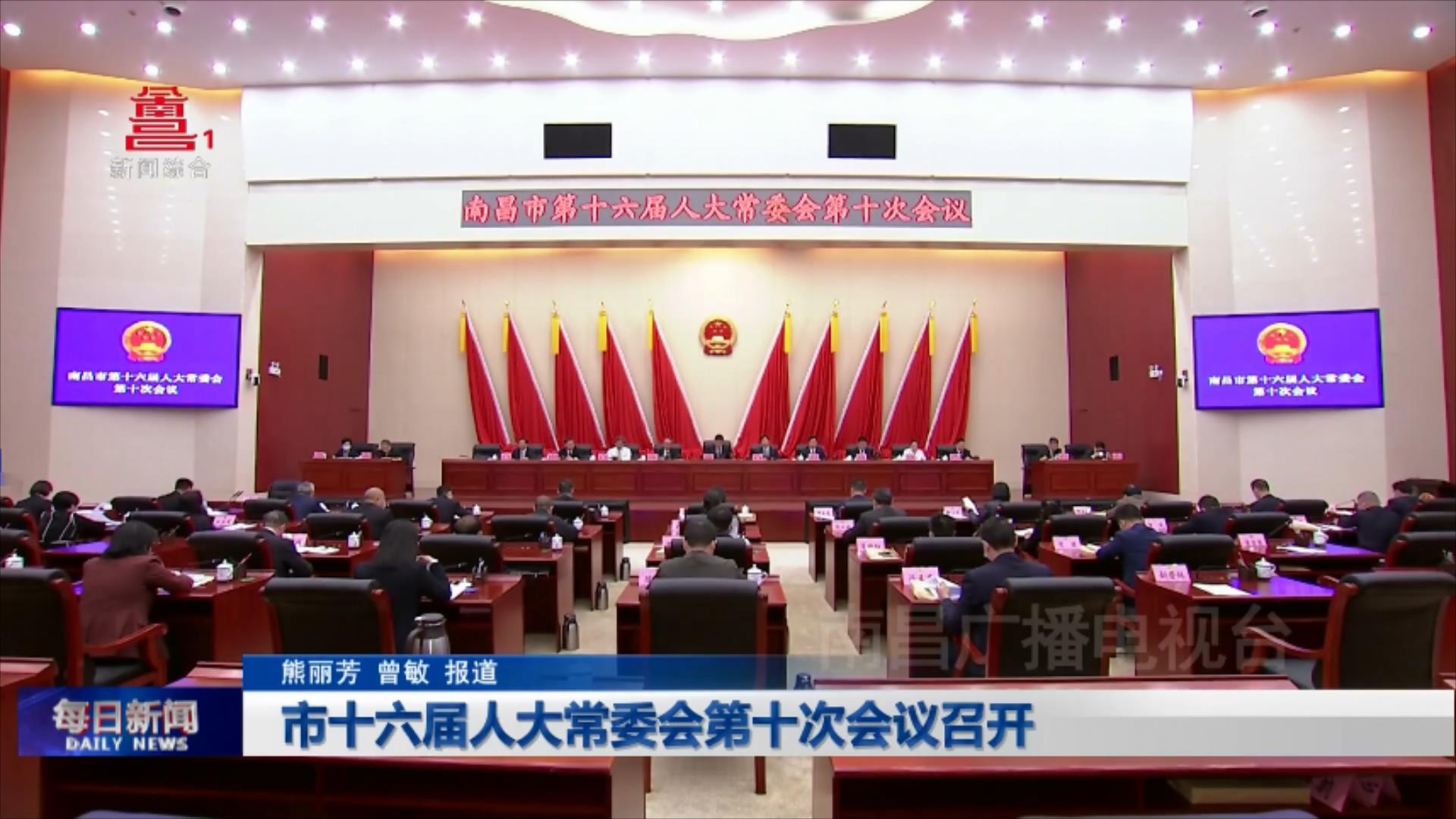 市十六届人大常委会第十次会议召开