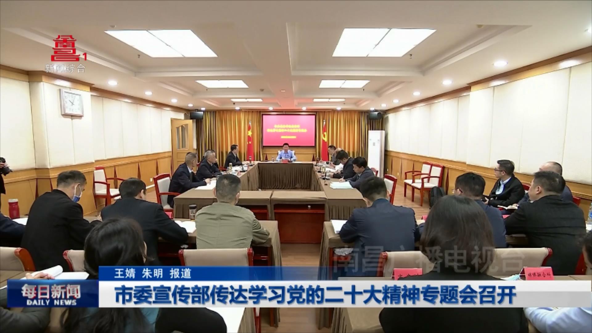 市委宣传部传达学习党的二十大精神专题会召开