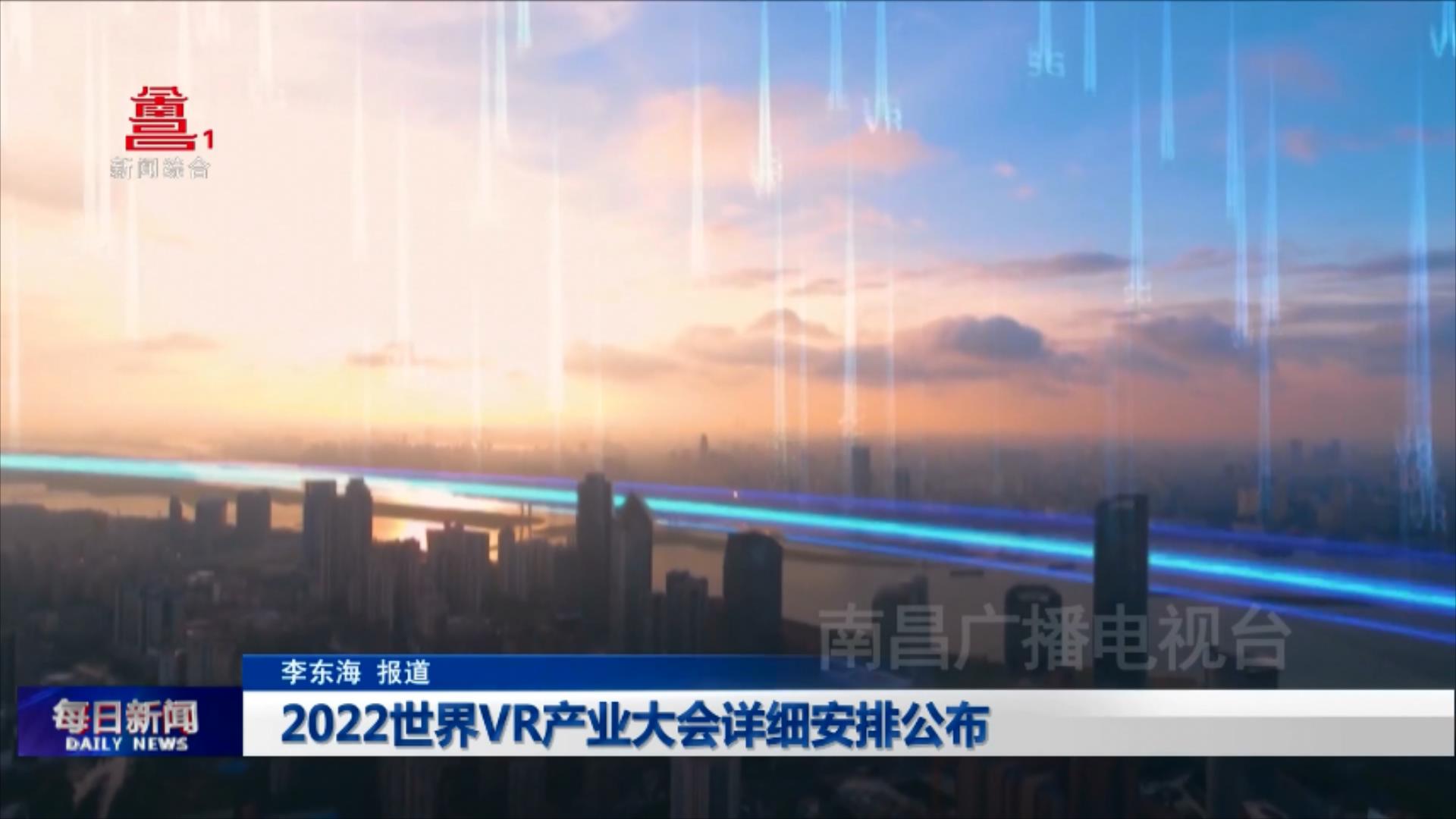 2022世界VR产业大会详细安排公布