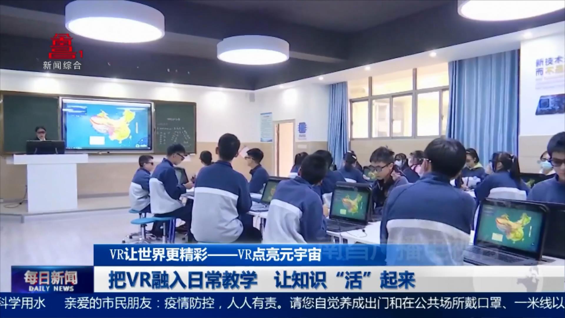 把VR融入日常教学 让知识“活”起来