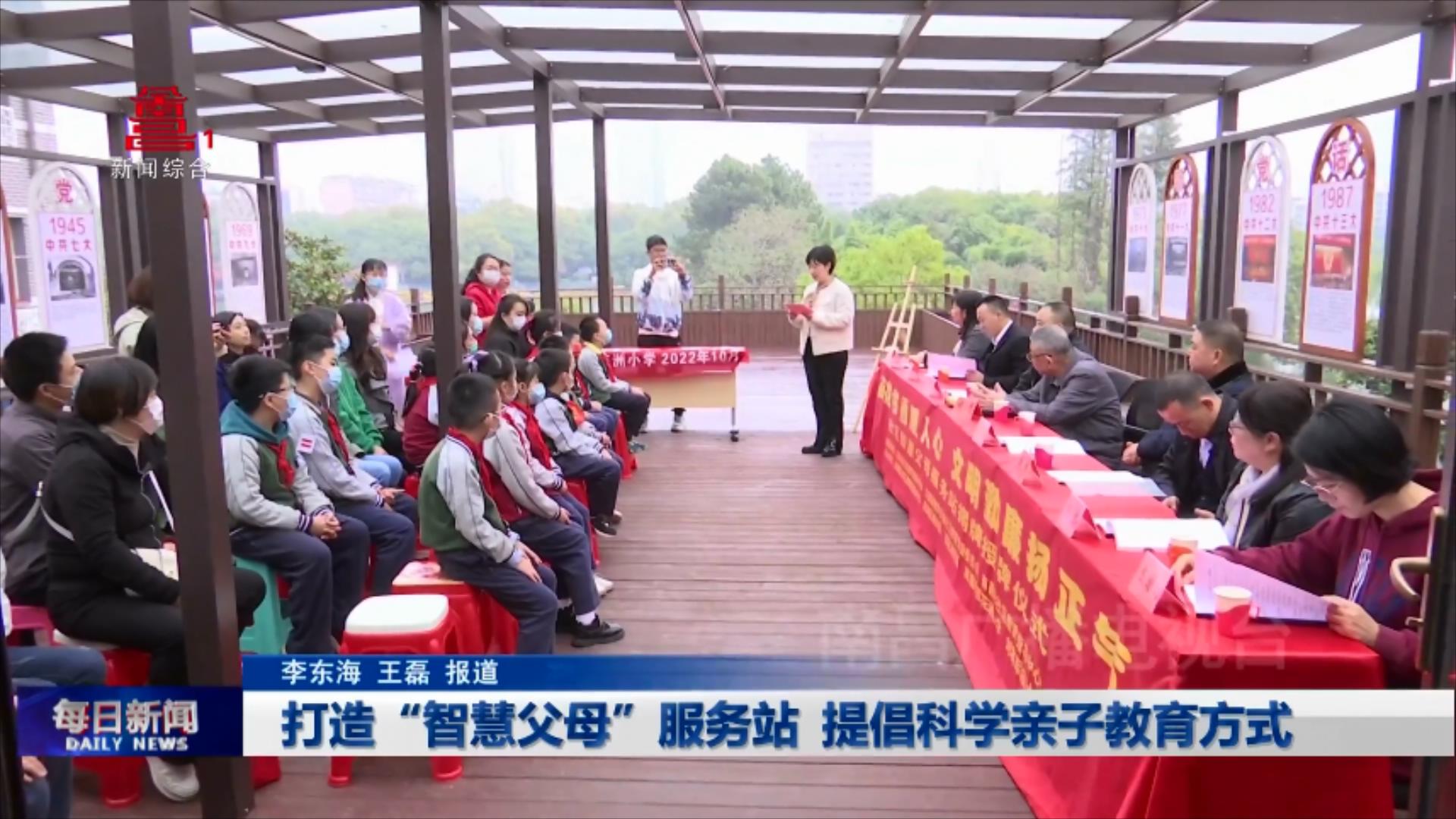 打造“智慧父母”服务站 提倡科学亲子教育方式