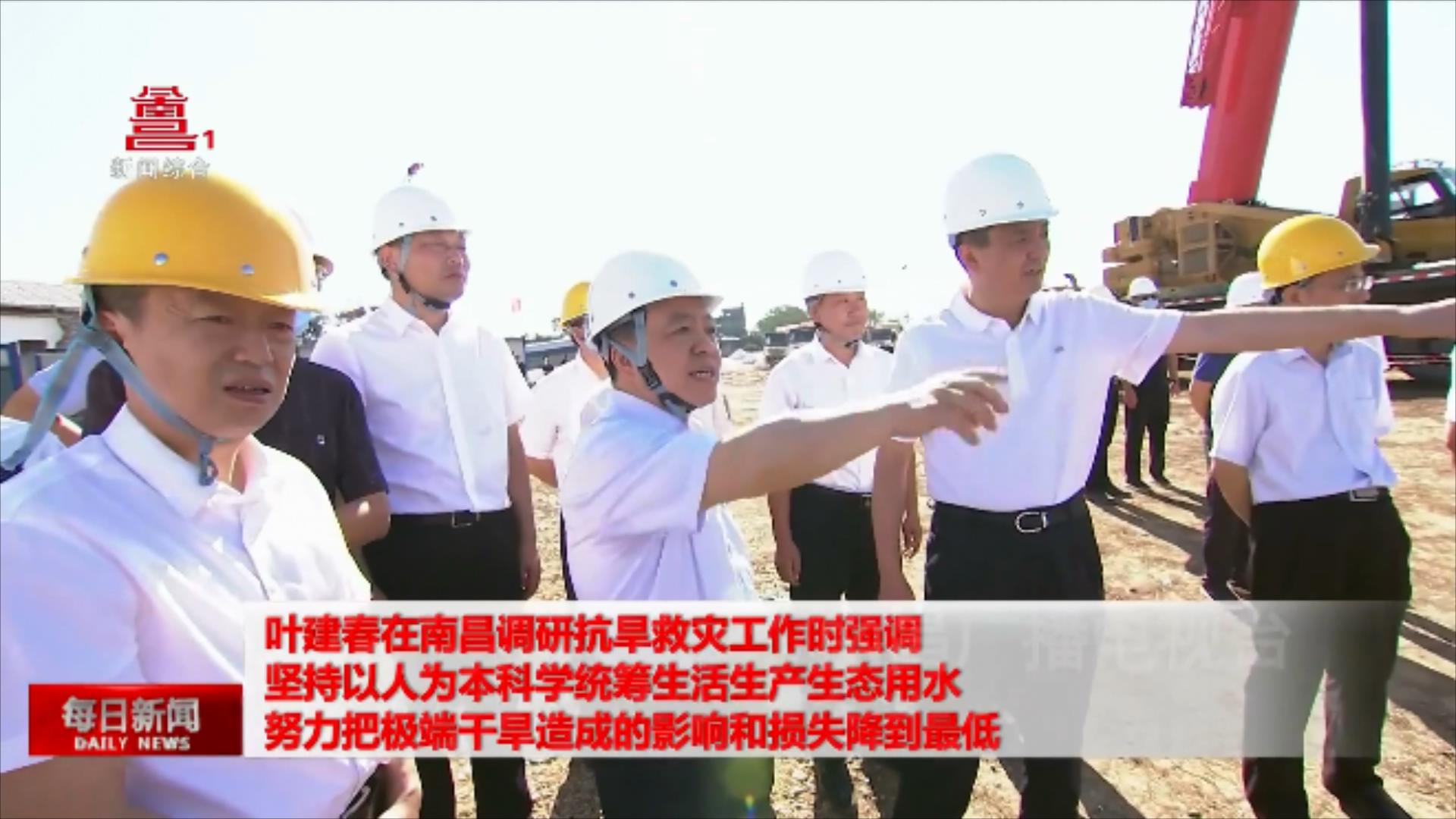 叶建春在南昌调研抗旱救灾工作时强调 坚持以人为本科学统筹生活生产生态用水 努力把极端干旱造成的影响和损失降到最低  