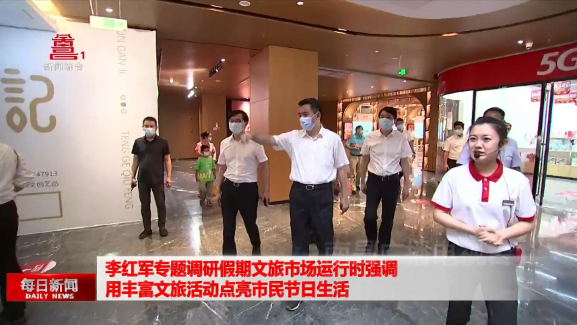 李红军专题调研假期文旅市场运行时强调 用丰富文旅活动点亮市民节日生活