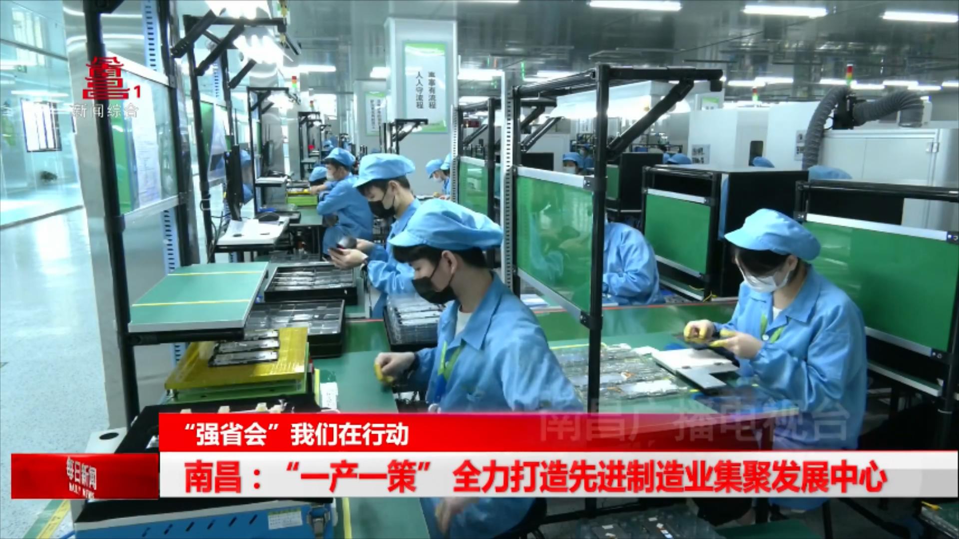 南昌：“一产一策” 全力打造先进制造业集聚发展中心