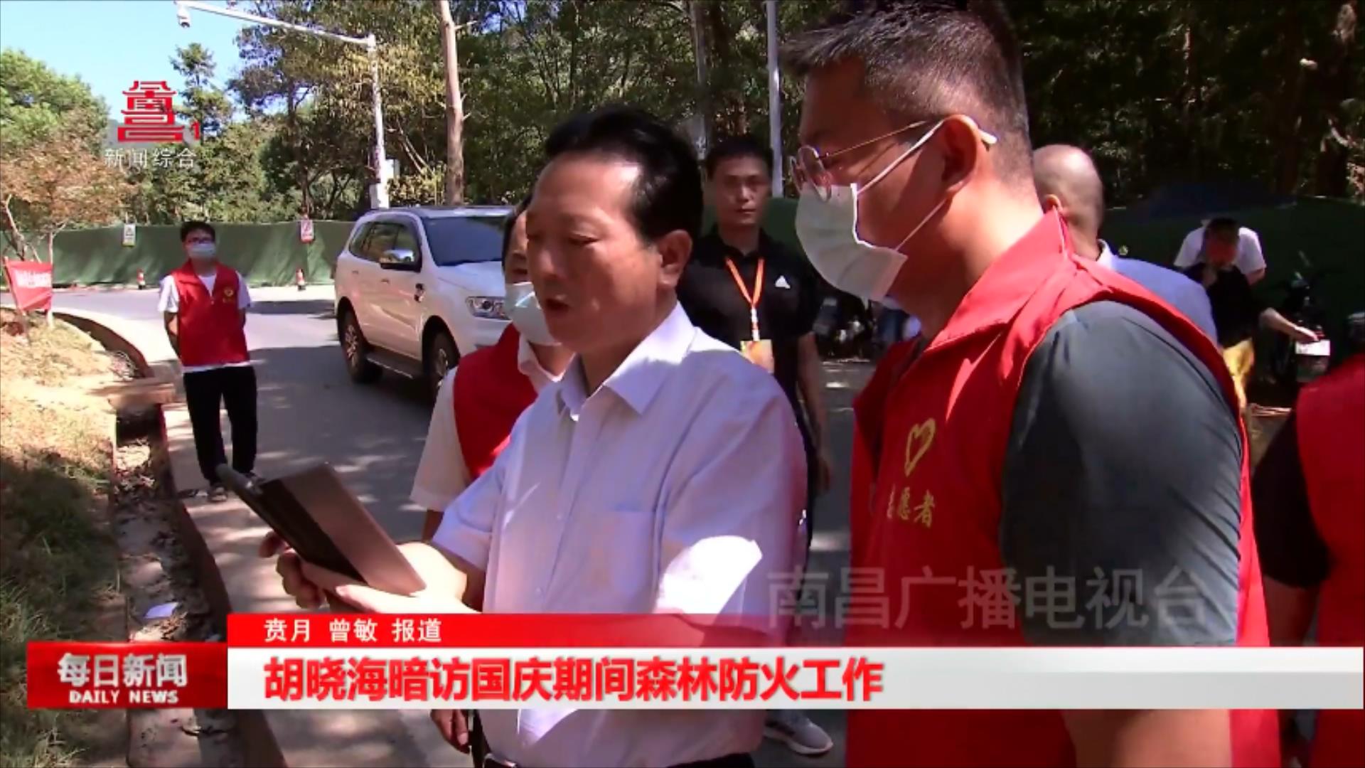 胡晓海暗访国庆期间森林防火工作