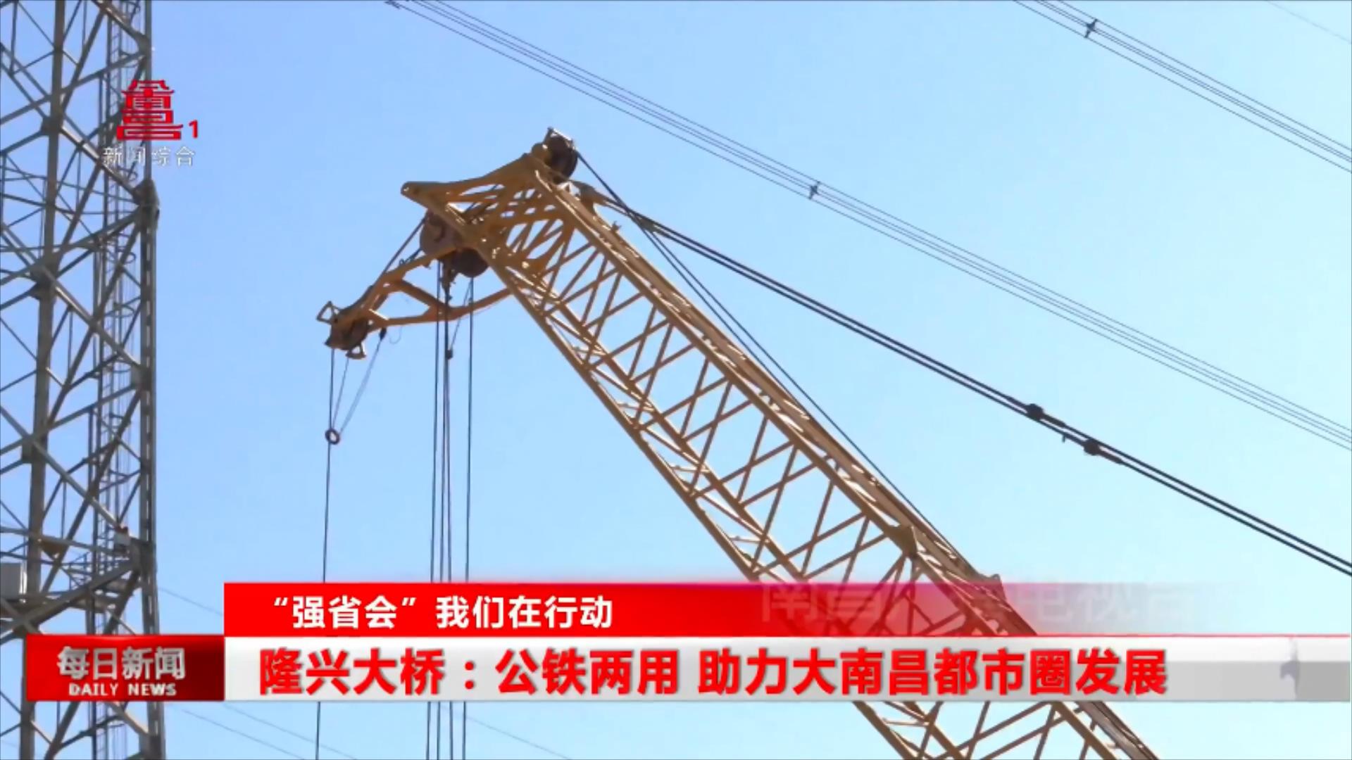 隆兴大桥：公铁两用 助力大南昌都市圈发展