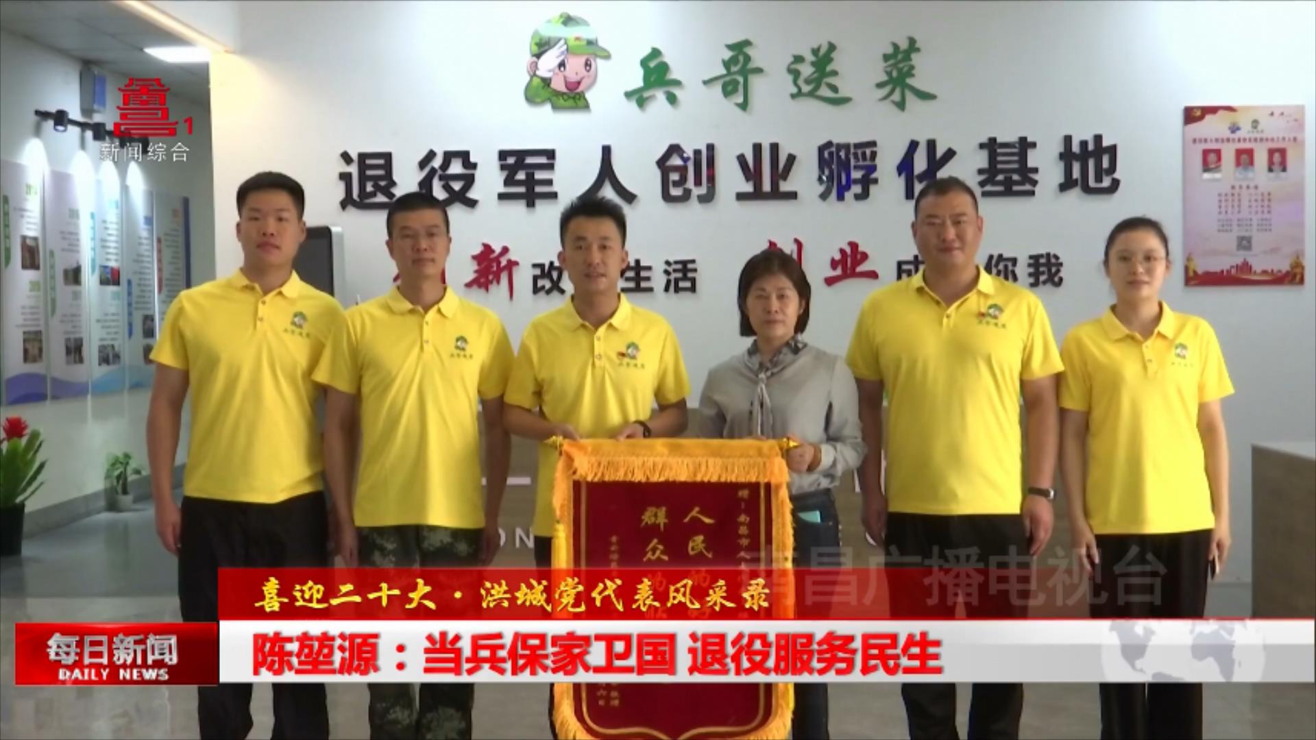 陈堃源：当兵保家卫国 退役服务民生