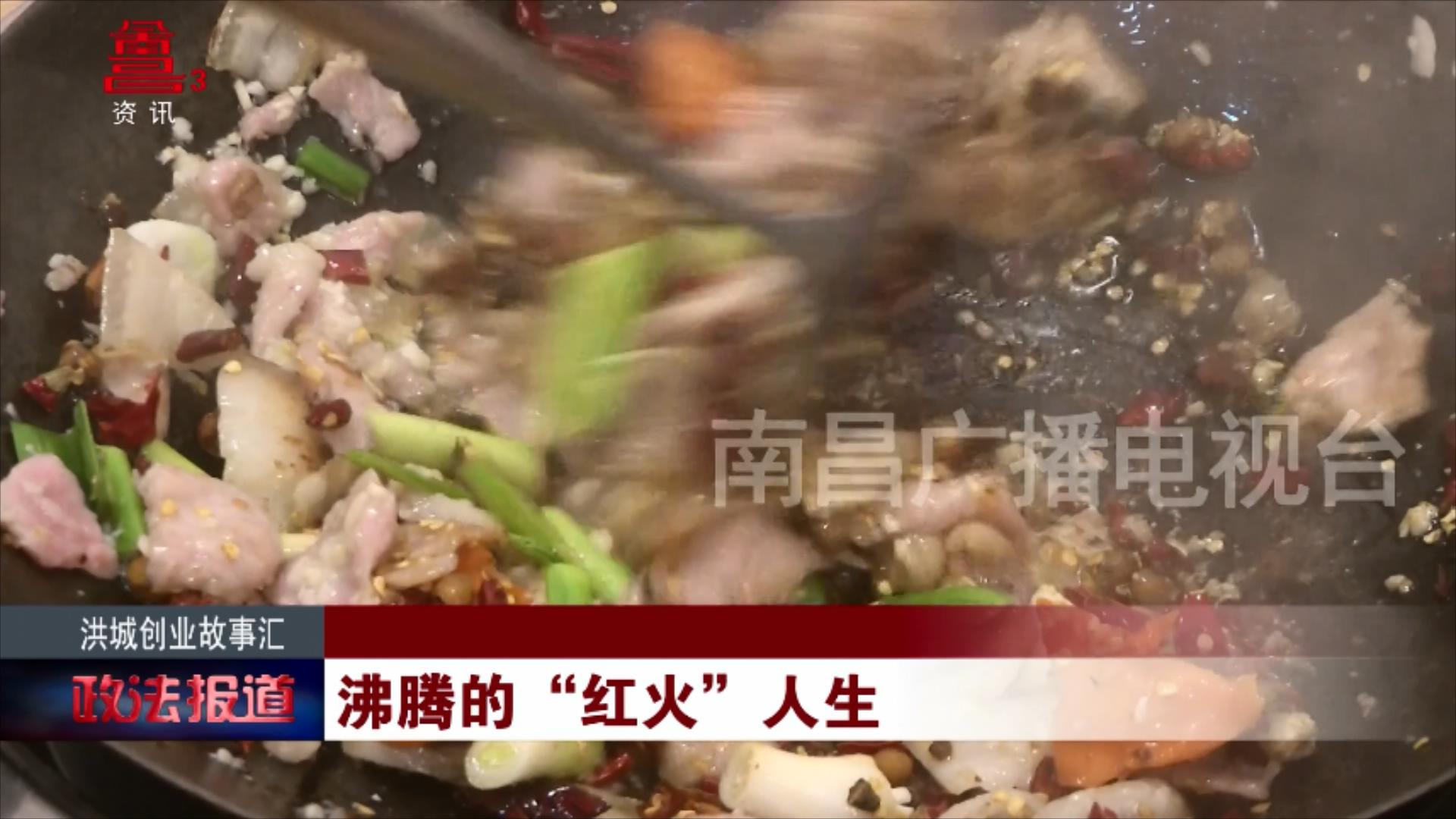 洪城创业故事汇 | 沸腾的“红火”人生