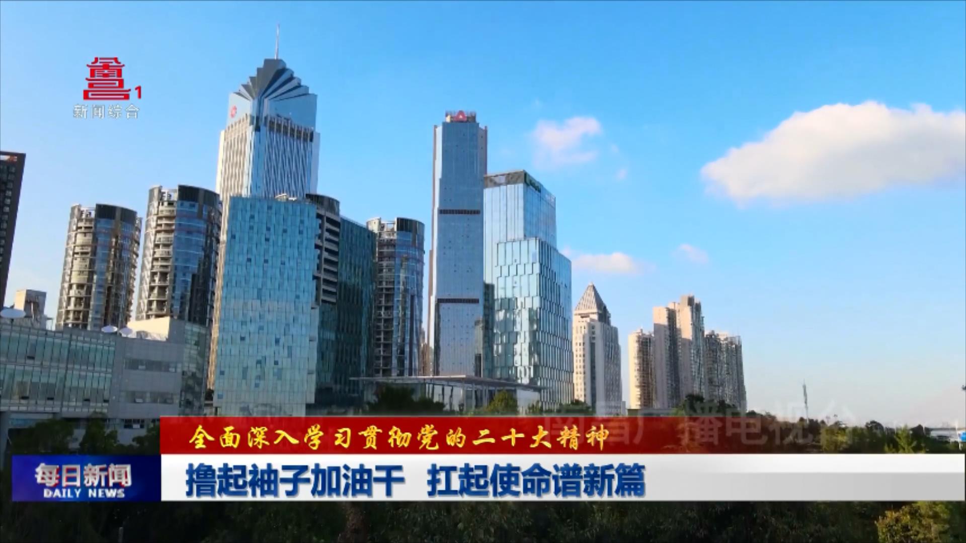 撸起袖子加油干 扛起使命谱新篇