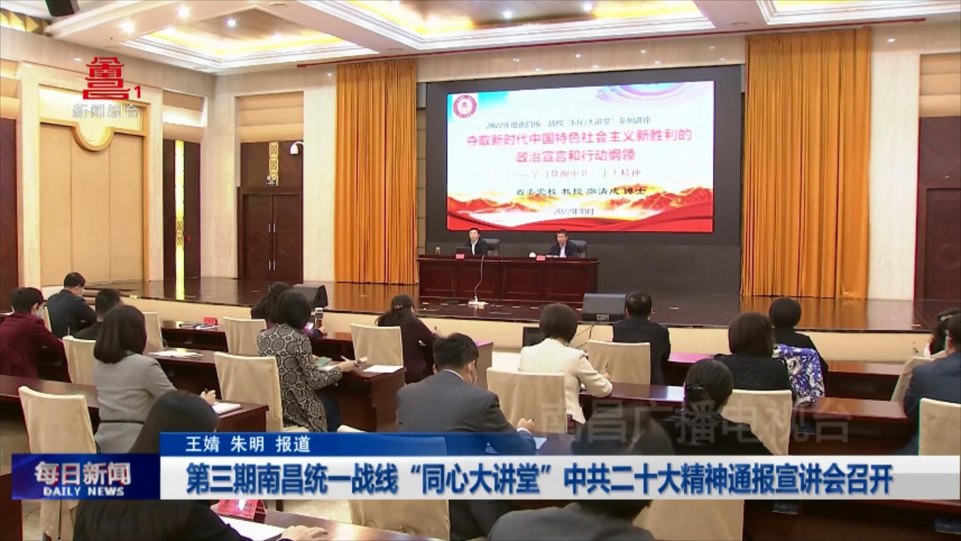 第三期南昌统一战线“同心大讲堂”中共二十大精神通报宣讲会召开