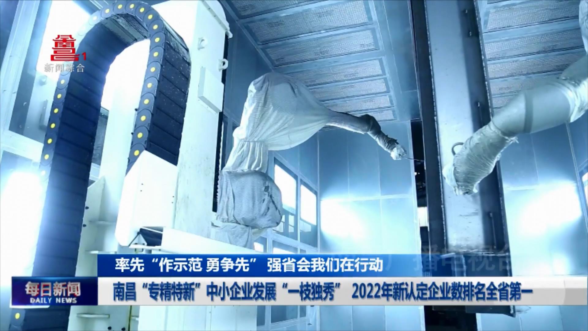 南昌“专精特新”中小企业发展“一枝独秀”  2022年新认定企业数排名全省第一