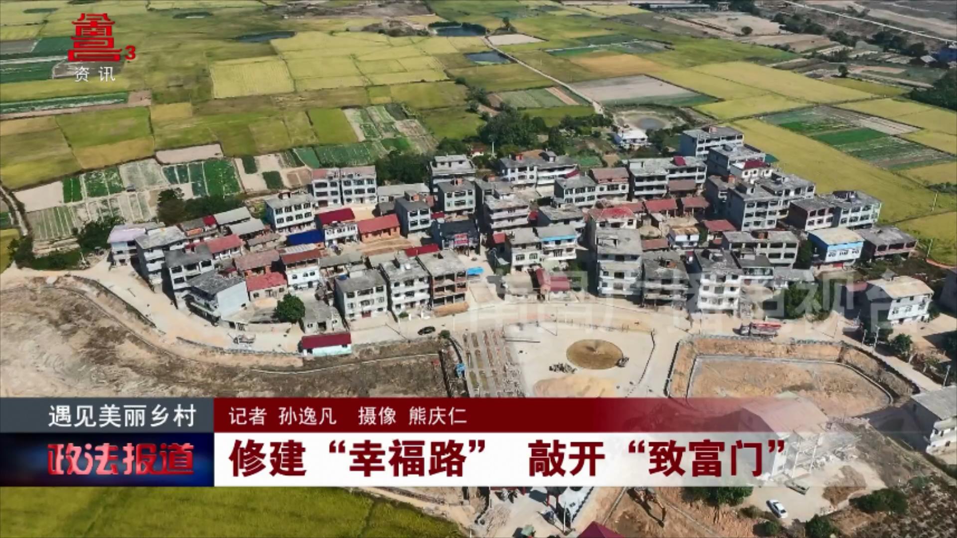 修建“幸福路” 敲开“致富门”