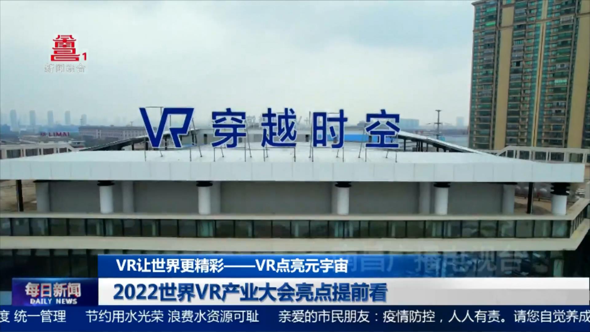 2022世界VR产业大会亮点提前看