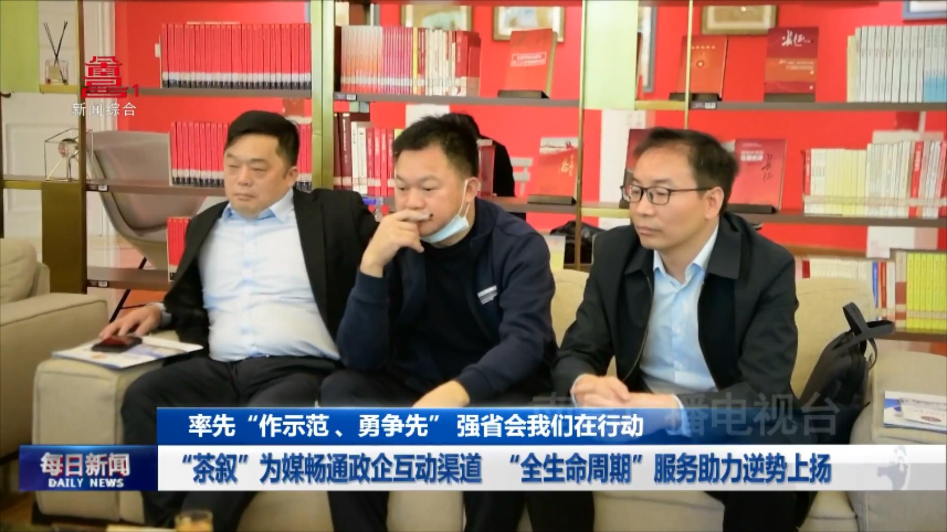 “茶叙”为媒畅通政企互动渠道  “全生命周期”服务助力逆势上扬