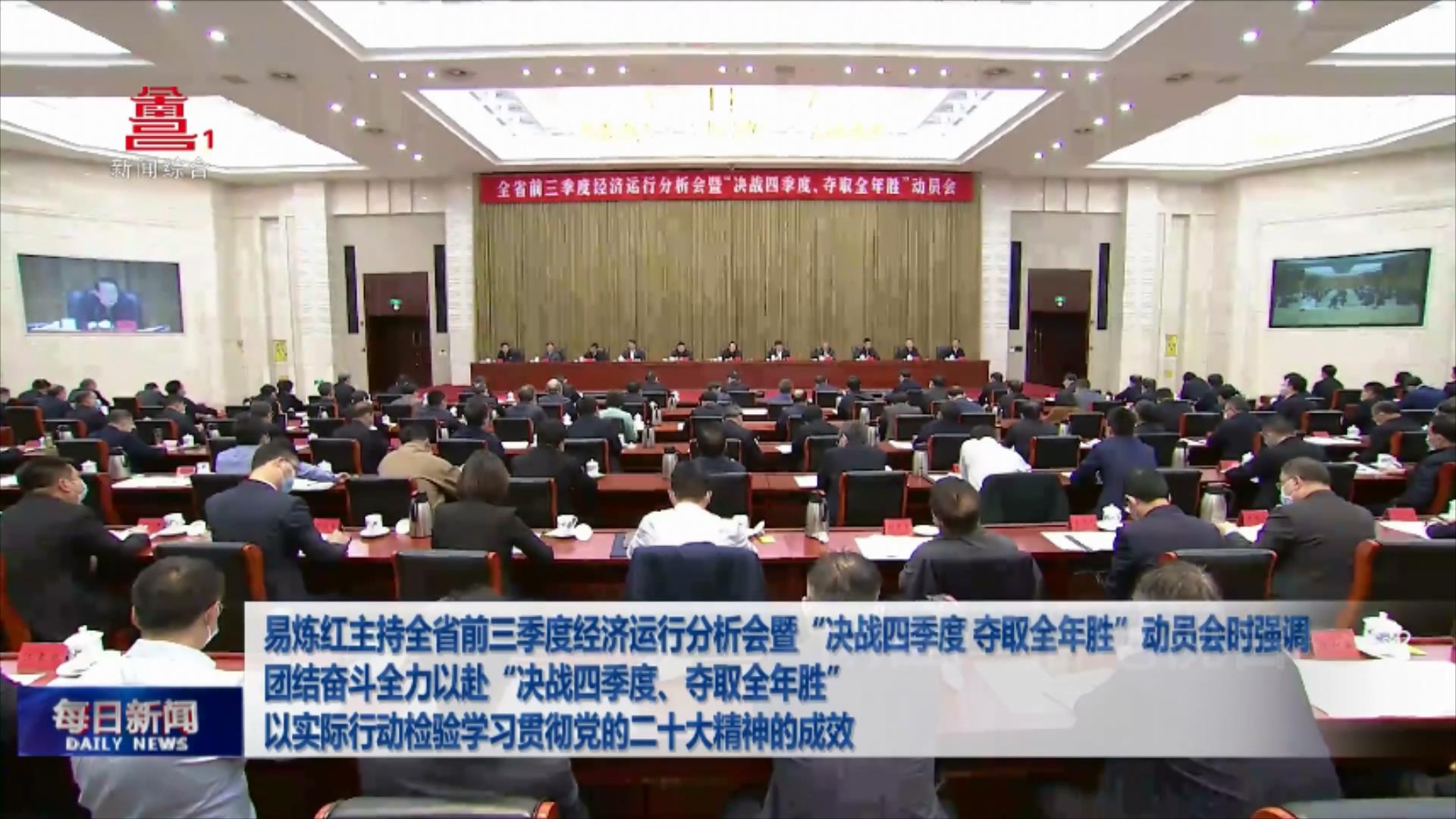 易炼红主持全省前三季度经济运行分析会暨“决战四季度、夺取全年胜”动员会时强调  团结奋斗全力以赴“决战四季度、夺取全年胜”  以实际行动检验学习贯彻党的二十大精神的成效