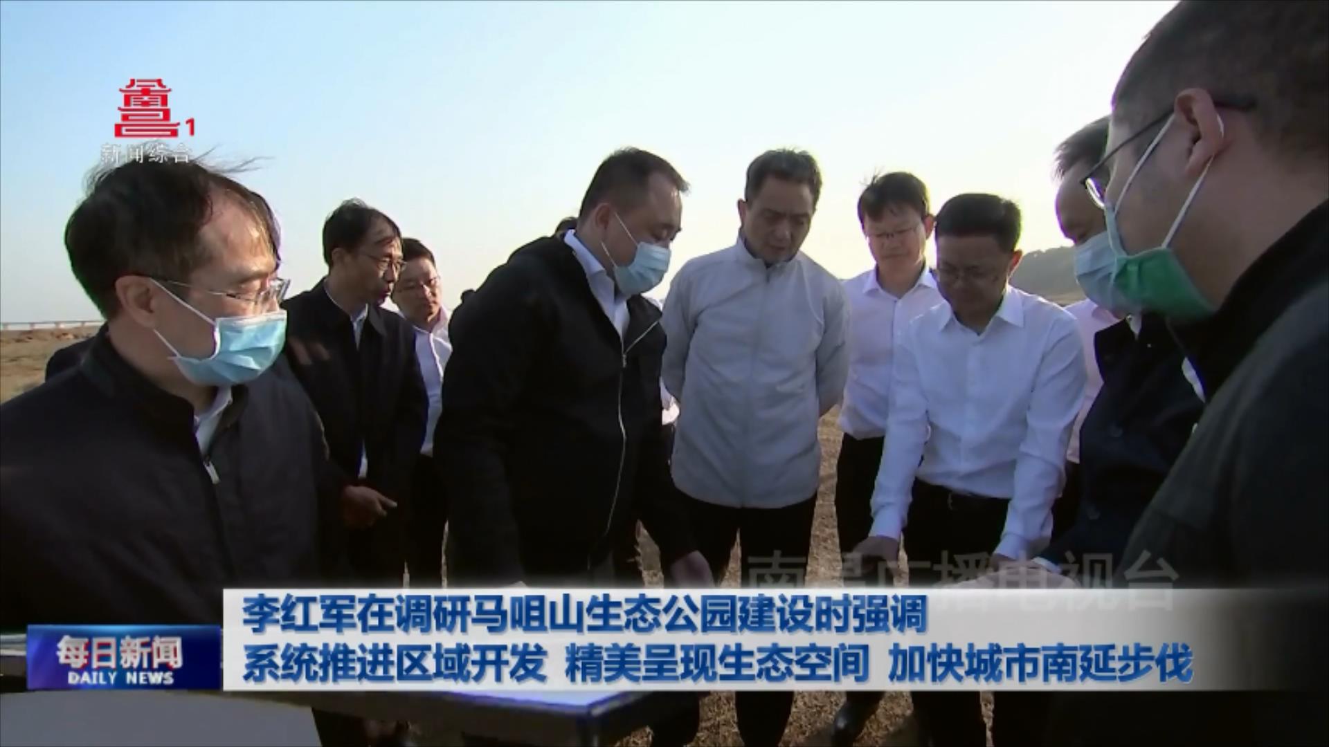 李红军在调研马咀山生态公园建设时强调 系统推进区域开发 精美呈现生态空间 加快城市南延步伐