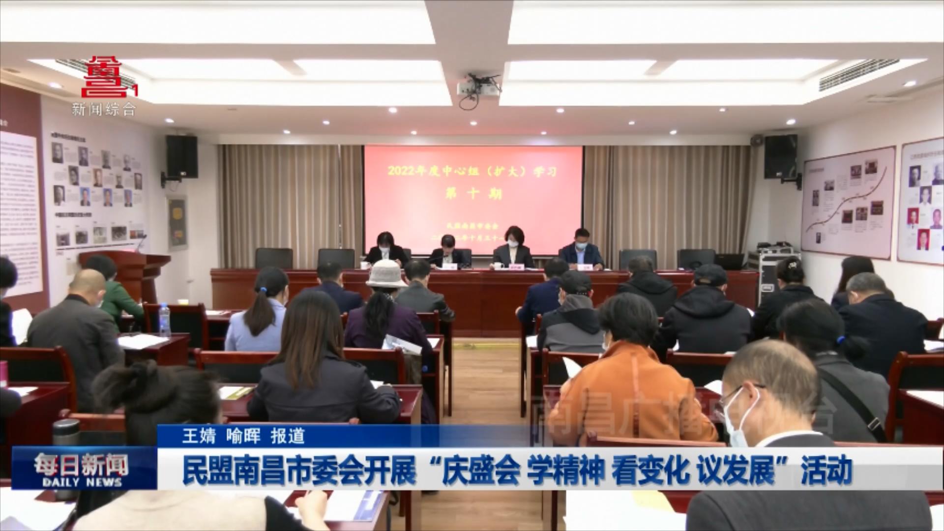 民盟南昌市委会开展“庆盛会 学精神 看变化 议发展”活动