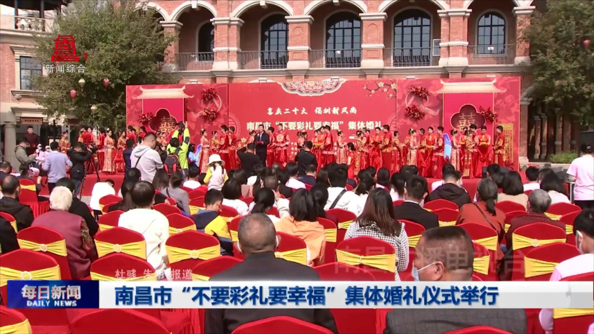 南昌市“不要彩礼要幸福”集体婚礼仪式举行