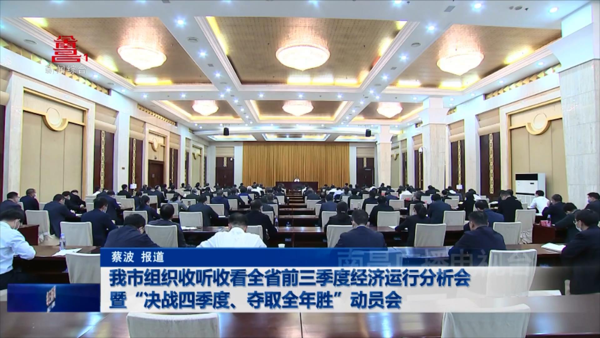 我市组织收听收看全省前三季度经济运行分析会暨“决战四季度、夺取全年胜”动员会
