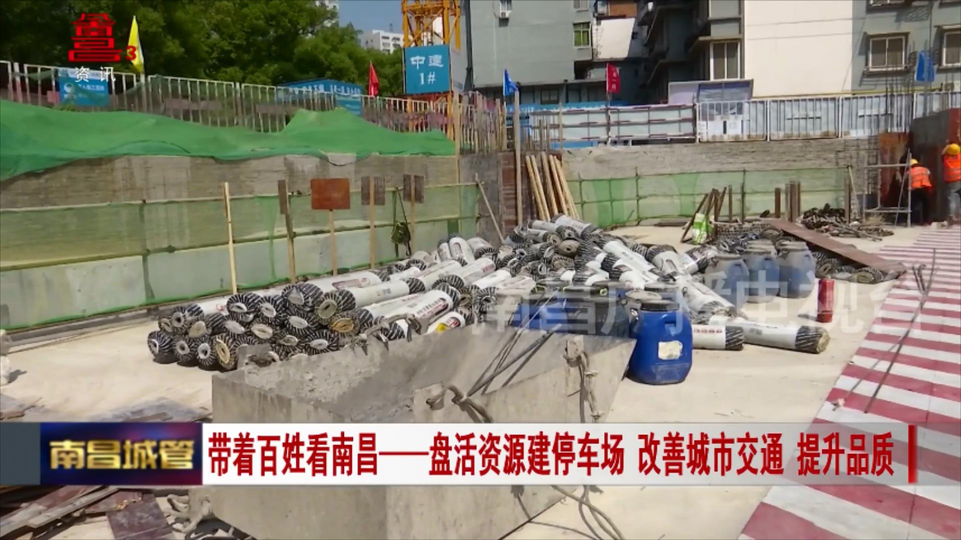 带着百姓看南昌——盘活资源建停车场 改善城市交通 提升品质