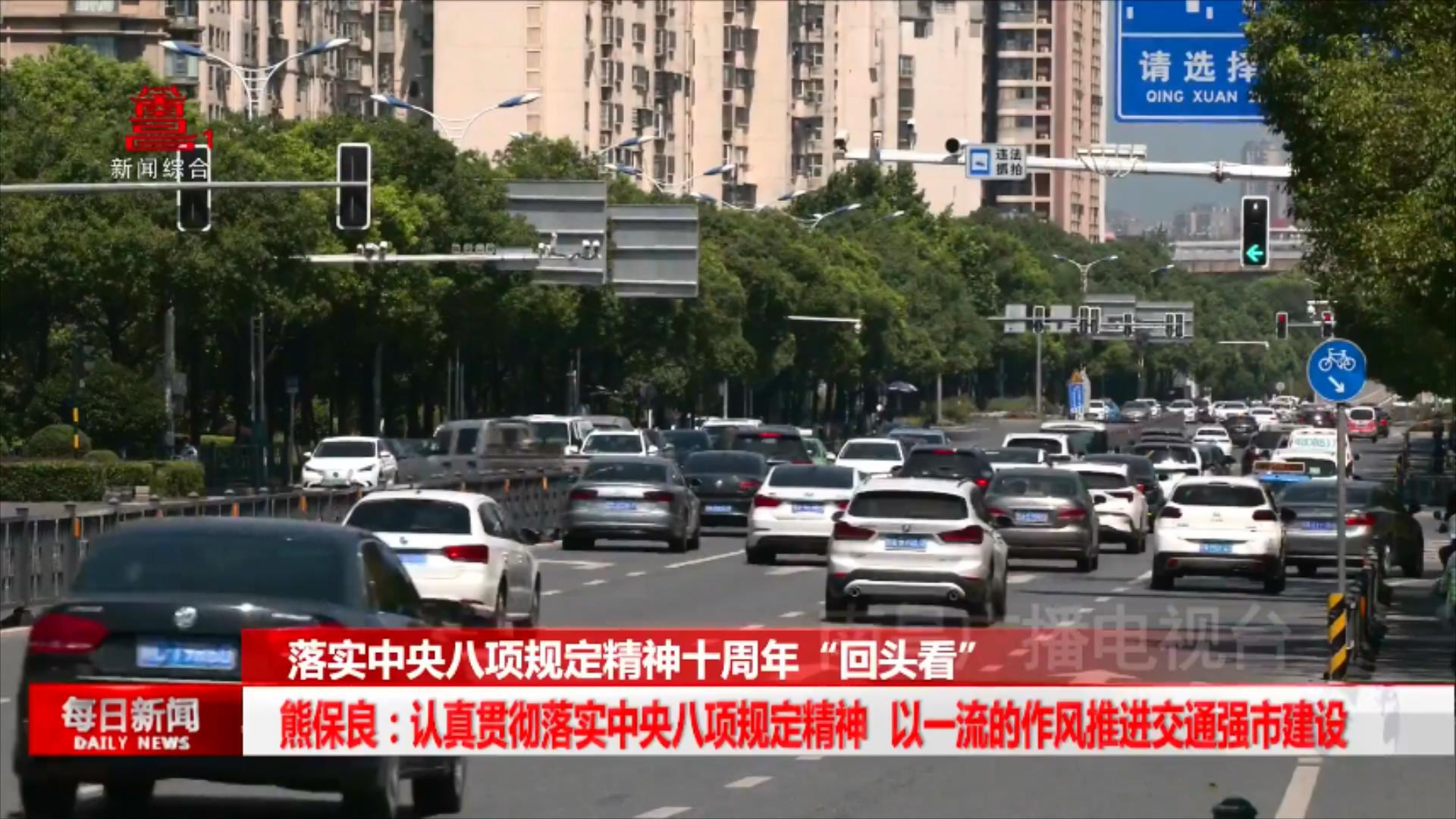 熊保良：认真贯彻落实中央八项规定精神 以一流的作风推进交通强市建设
