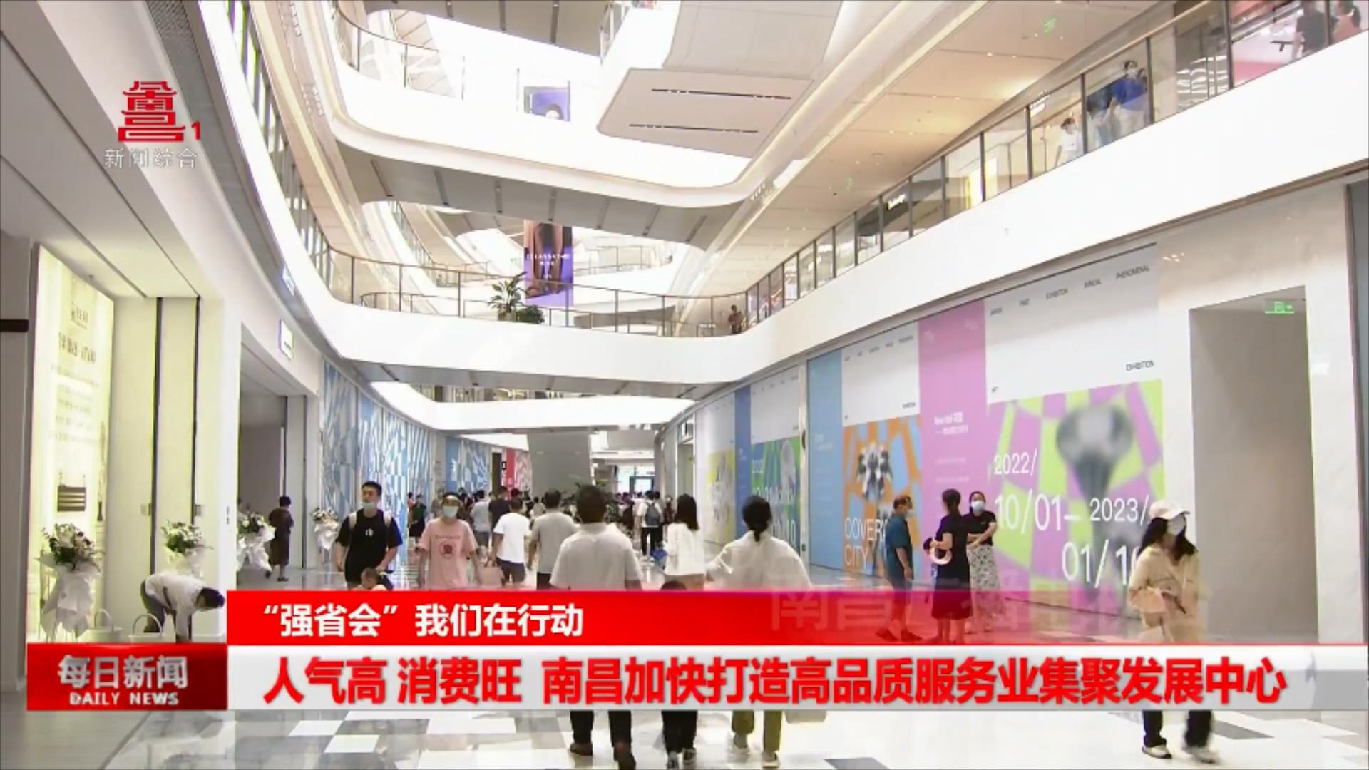 人气高 消费旺 南昌加快打造高品质服务业集聚发展中心