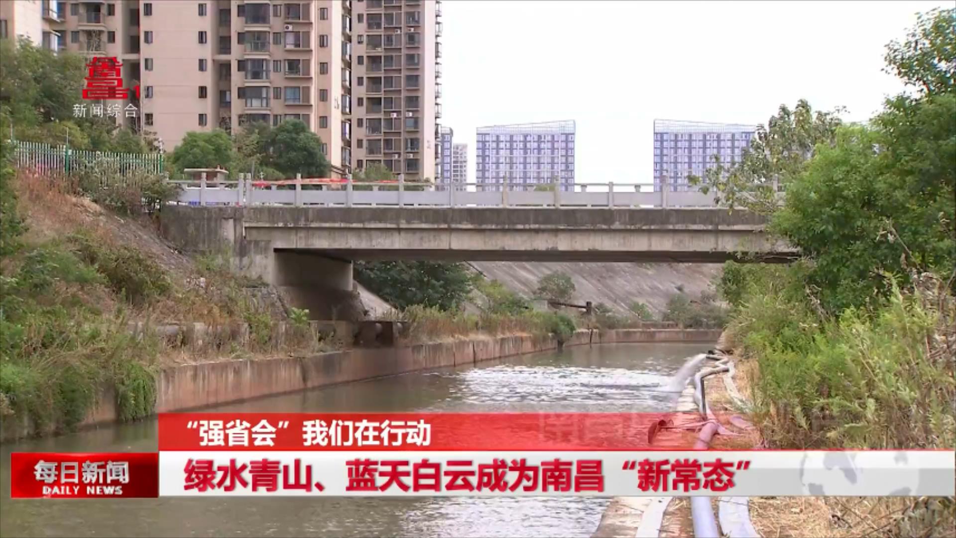 绿水青山、蓝天白云成为南昌“新常态”