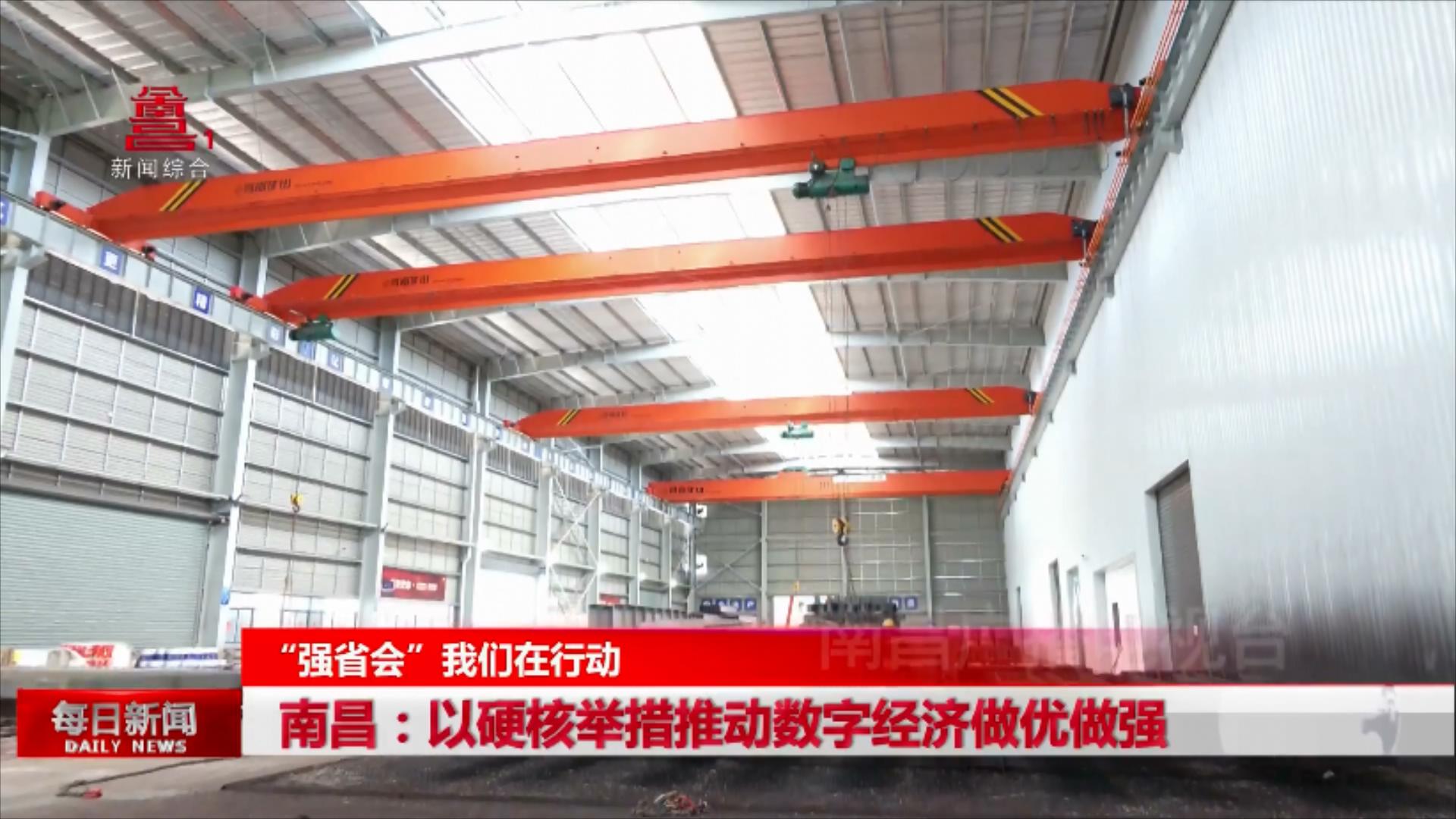 南昌：以硬核举措推动数字经济做优做强
