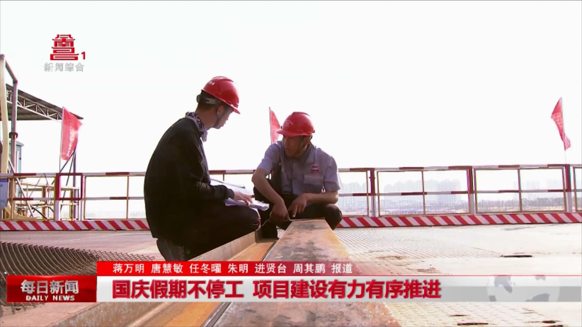 国庆假期不停工 项目建设有力有序推进