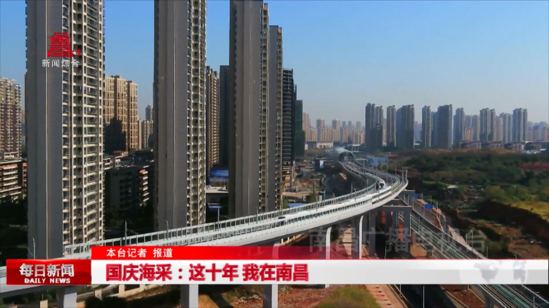 国庆海采：这十年 我在南昌
