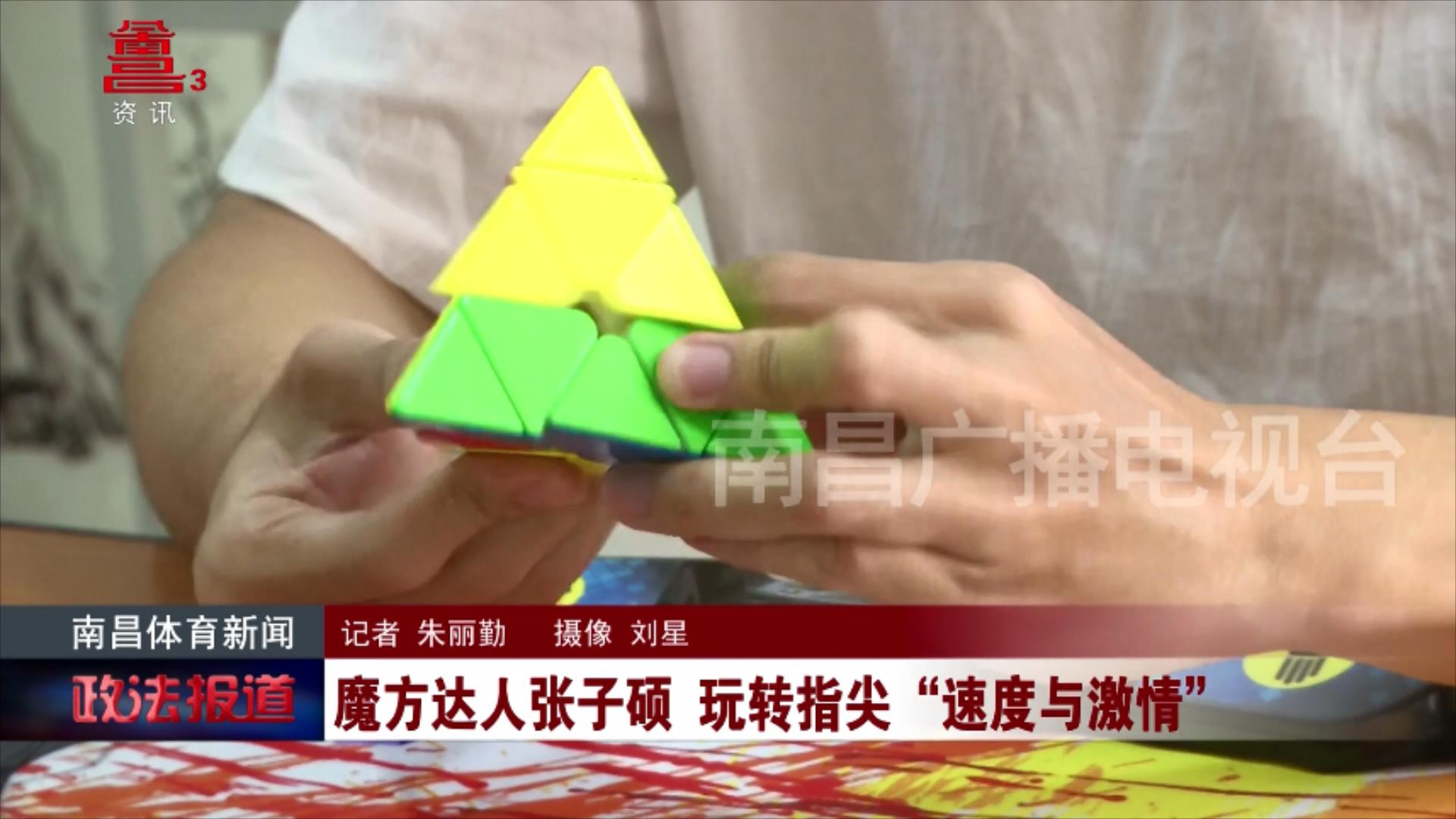 魔方达人张子硕 玩转指尖“速度与激情”