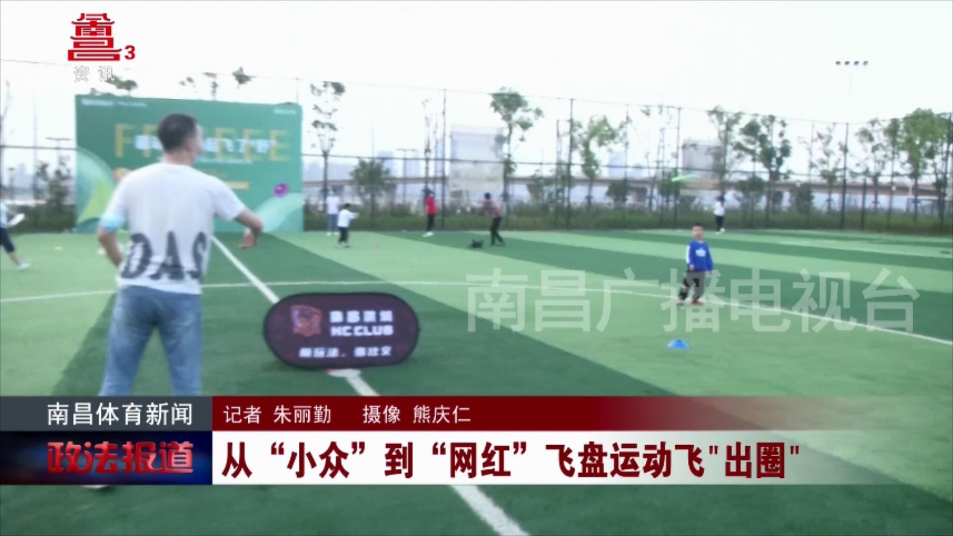 从“小众”到“网红”飞盘运动飞“出圈”