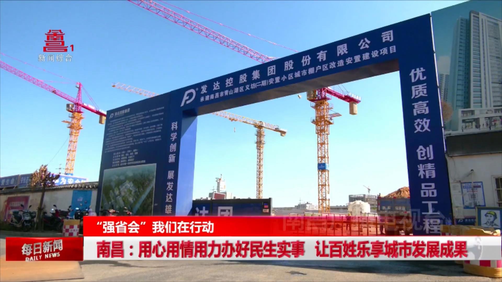 南昌：用心用情用力办好民生实事 让百姓乐享城市发展成果