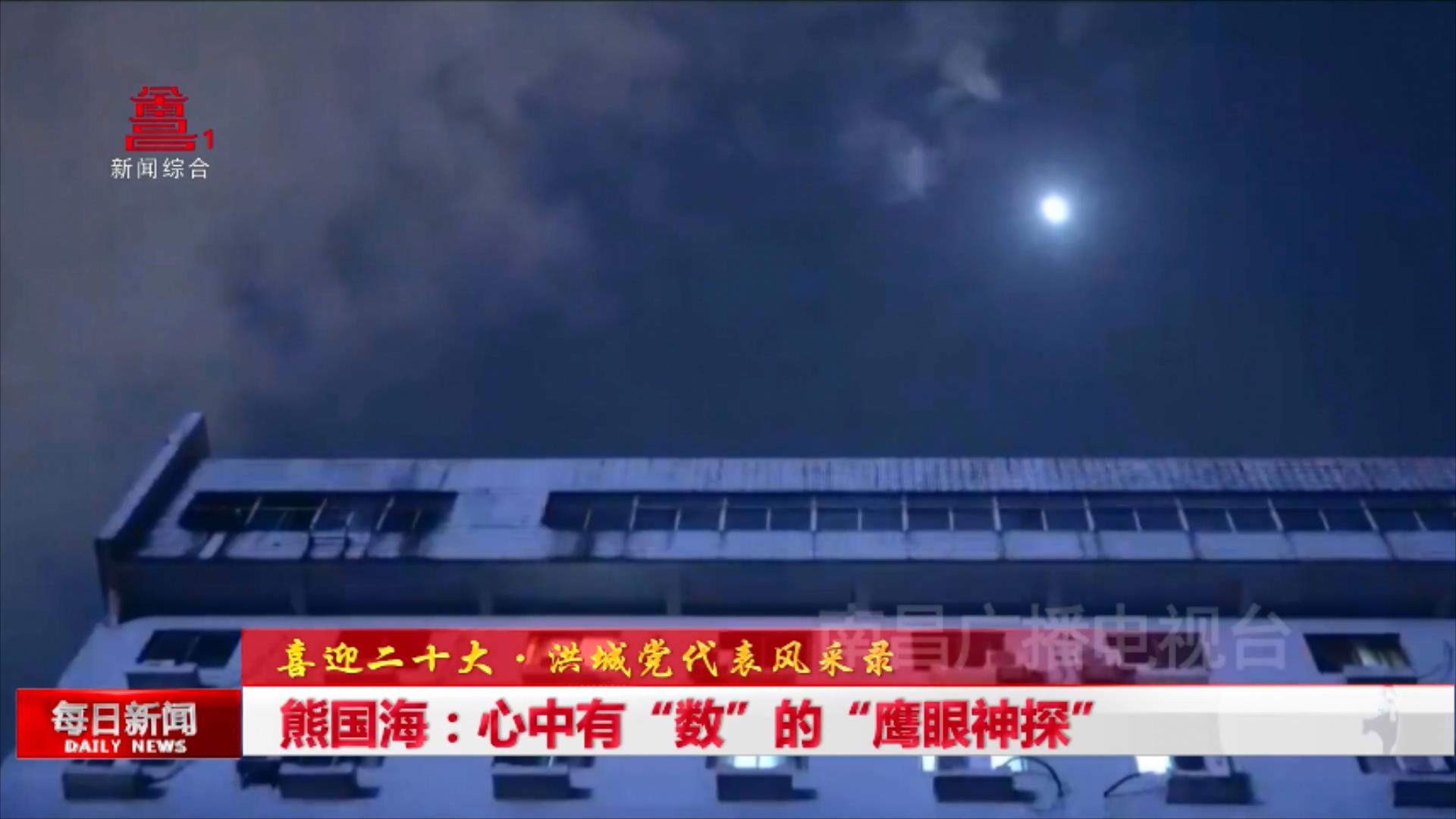 熊国海：心中有“数”的“鹰眼神探”