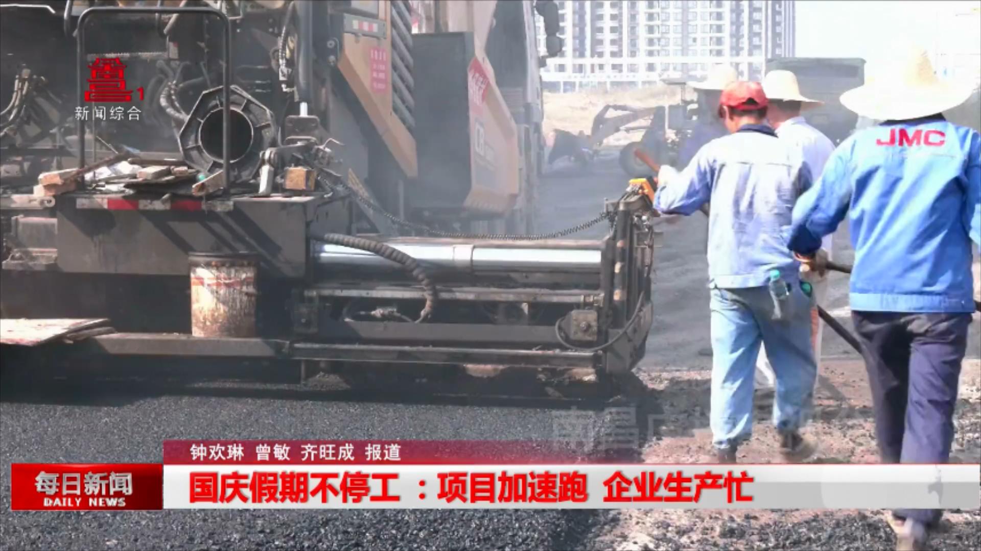 国庆假期不停工 ：项目加速跑  企业生产忙