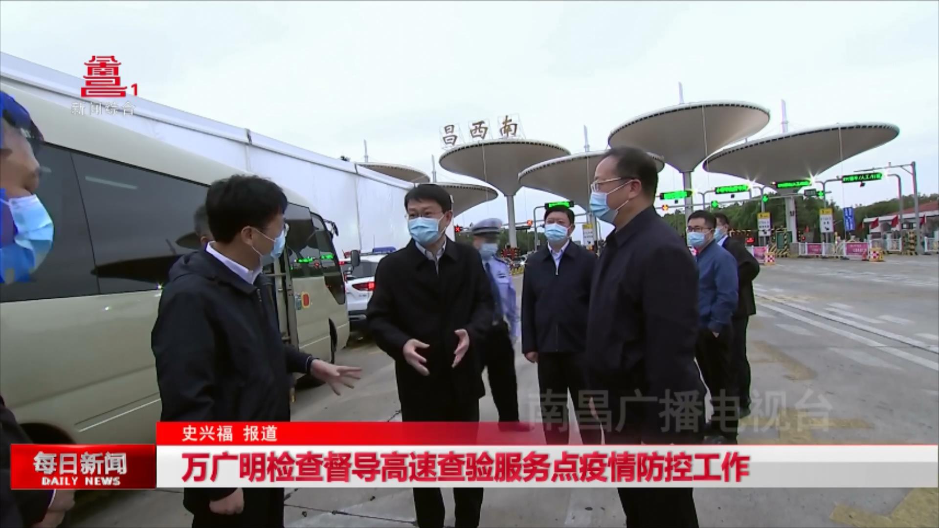 万广明检查督导高速查验服务点疫情防控工作