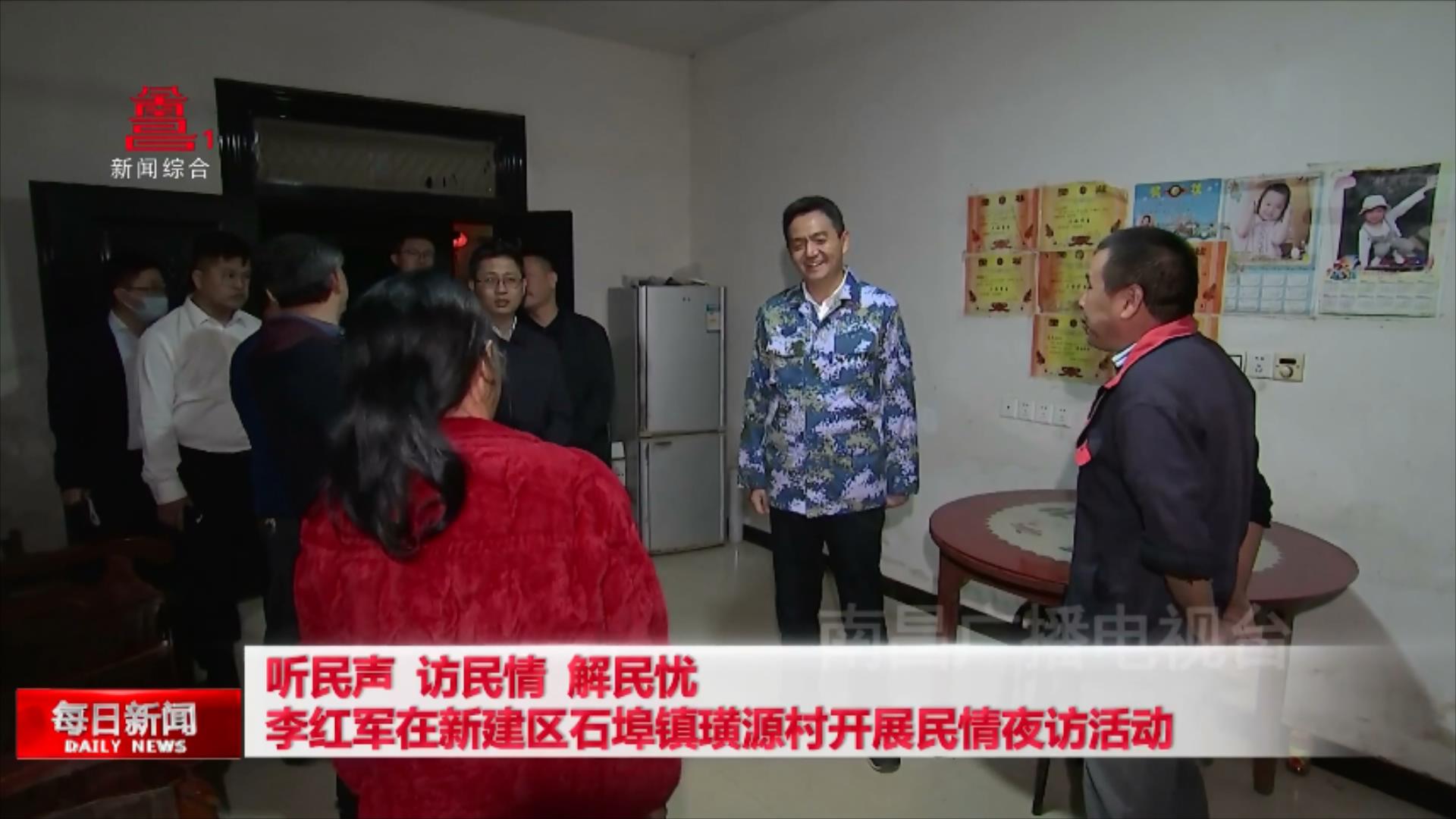 听民声 访民情 解民忧  李红军在新建区石埠镇璜源村开展民情夜访活动